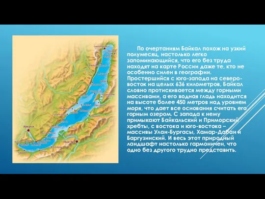 По очертаниям Байкал похож на узкий полумесяц, настолько легко запоминающийся, что его