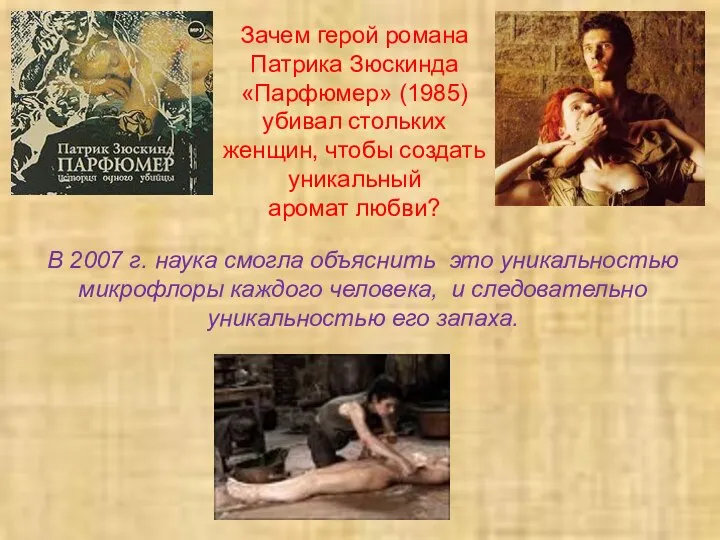 Зачем герой романа Патрика Зюскинда «Парфюмер» (1985) убивал стольких женщин, чтобы создать