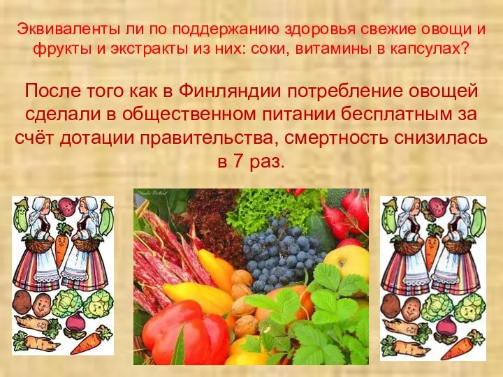 Эквиваленты ли по поддержанию здоровья свежие овощи и фрукты и экстракты из