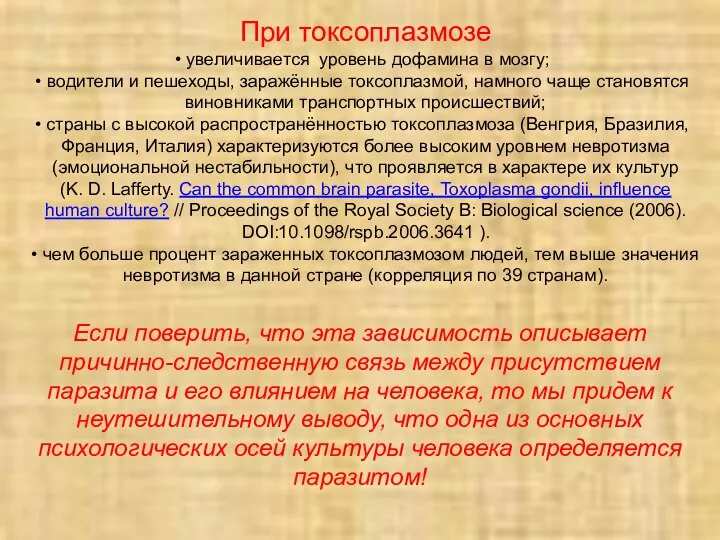 При токсоплазмозе увеличивается уровень дофамина в мозгу; водители и пешеходы, заражённые токсоплазмой,