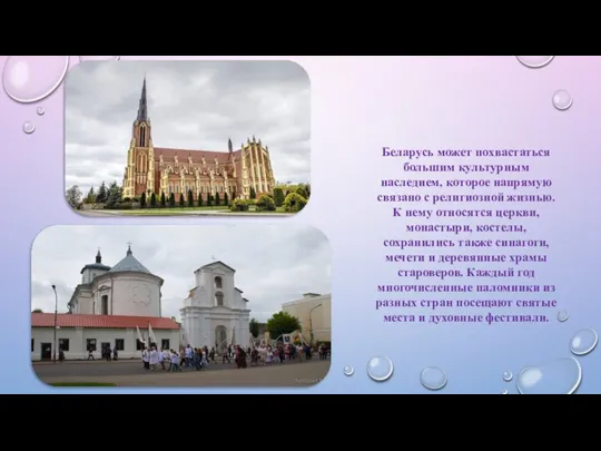 Беларусь может похвастаться большим культурным наследием, которое напрямую связано с религиозной жизнью.