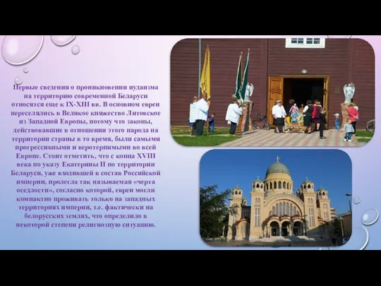 Первые сведения о проникновении иудаизма на территорию современной Беларуси относятся еще к
