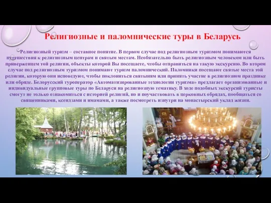 Религиозные и паломнические туры в Беларусь Религиозный туризм – составное понятие. В
