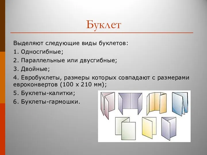 Буклет Выделяют следующие виды буклетов: 1. Односгибные; 2. Параллельные или двусгибные; 3.