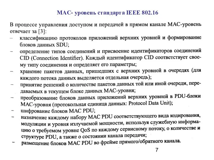 MAC- уровень стандарта IEEE 802.16