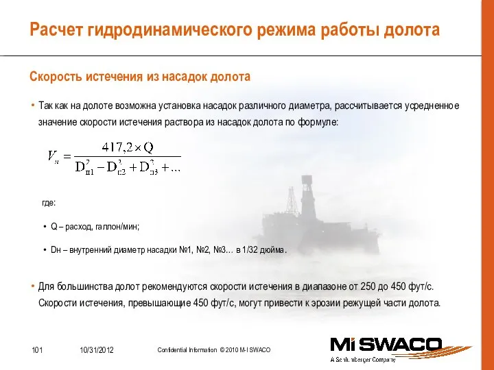 Расчет гидродинамического режима работы долота Так как на долоте возможна установка насадок