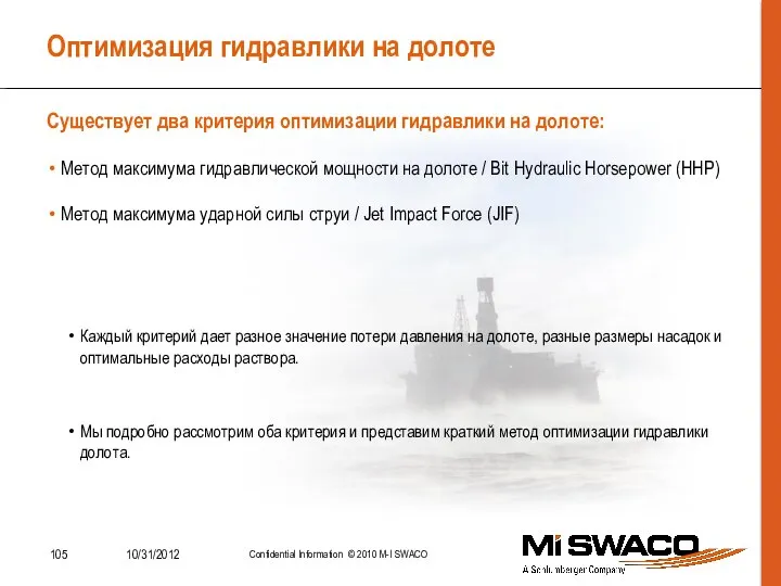 Оптимизация гидравлики на долоте Метод максимума гидравлической мощности на долоте / Bit