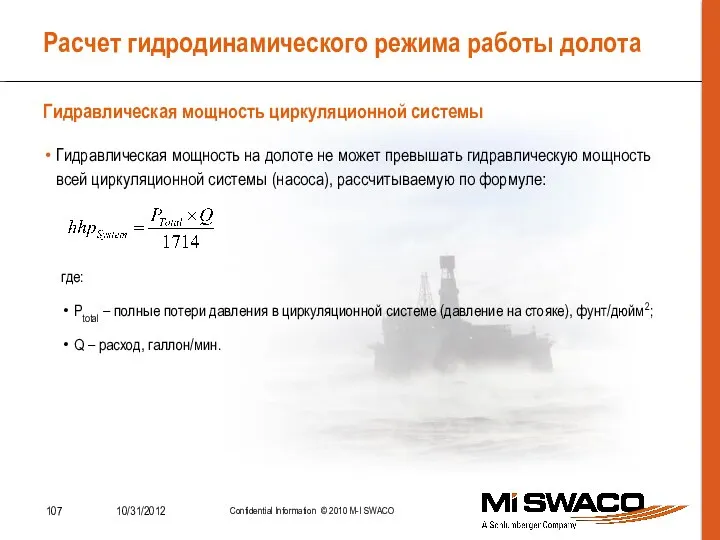 Расчет гидродинамического режима работы долота Гидравлическая мощность на долоте не может превышать