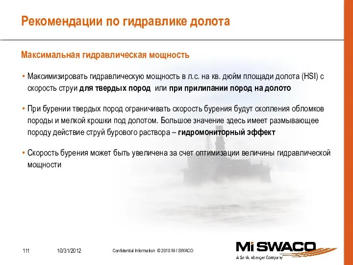 Рекомендации по гидравлике долота Максимизировать гидравлическую мощность в л.с. на кв. дюйм