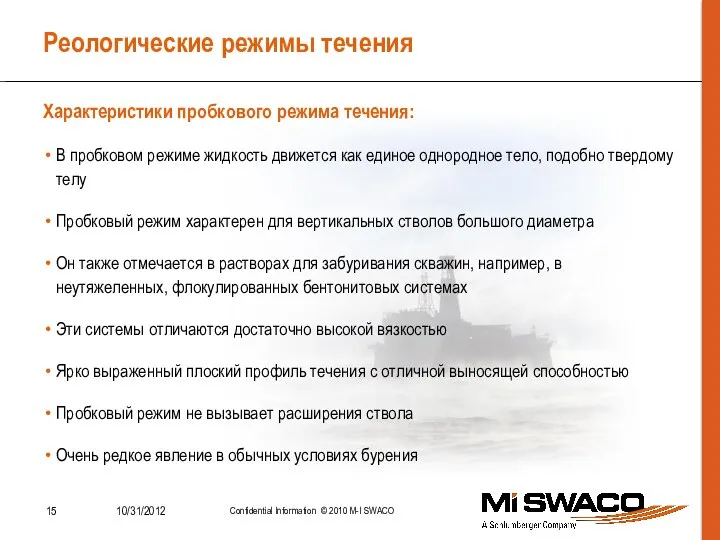 Реологические режимы течения В пробковом режиме жидкость движется как единое однородное тело,