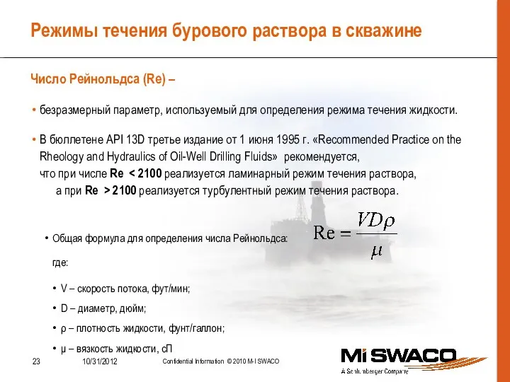 Режимы течения бурового раствора в скважине безразмерный параметр, используемый для определения режима