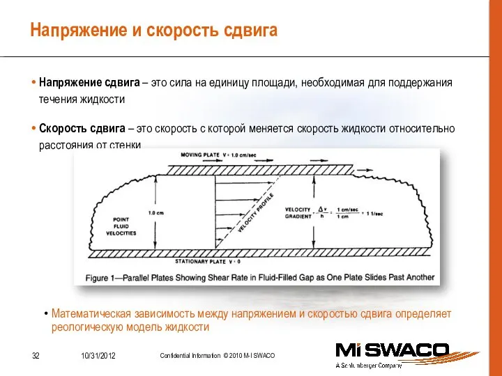 Напряжение и скорость сдвига Напряжение сдвига – это сила на единицу площади,