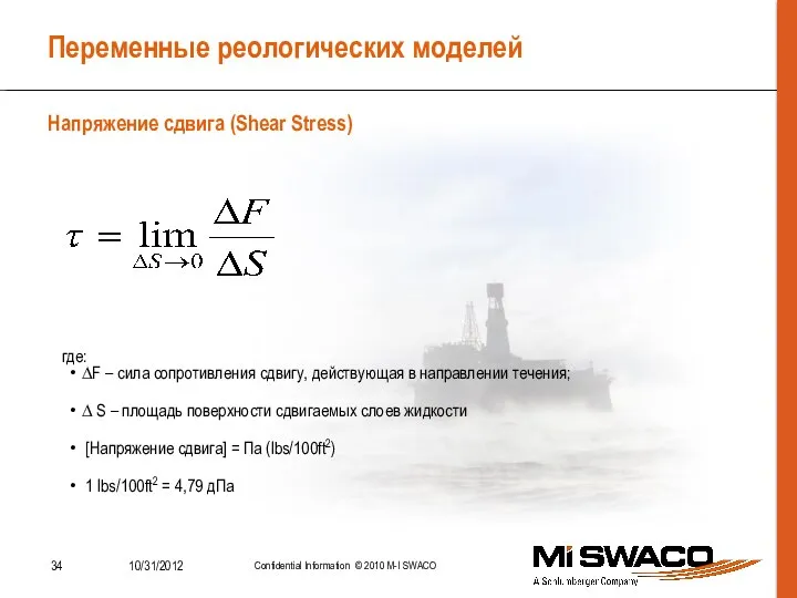 Переменные реологических моделей где: Напряжение сдвига (Shear Stress) ∆F – сила сопротивления