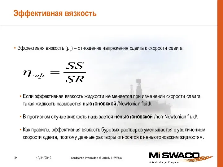 Эффективная вязкость Эффективня вязкость (μе) – отношение напряжения сдвига к скорости сдвига: