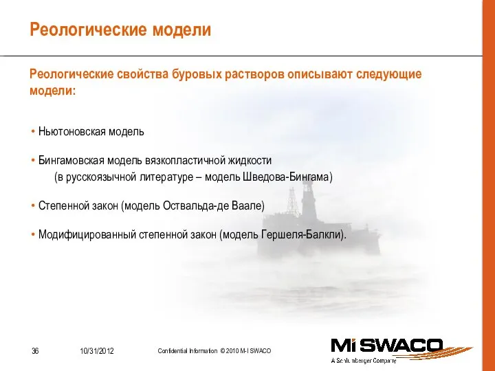 Реологические модели Ньютоновская модель Бингамовская модель вязкопластичной жидкости (в русскоязычной литературе –