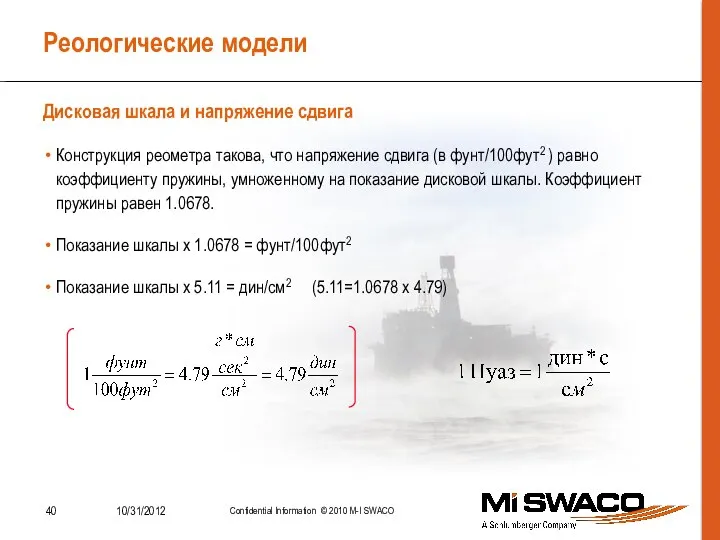 Реологические модели Конструкция реометра такова, что напряжение сдвига (в фунт/100фут2 ) равно