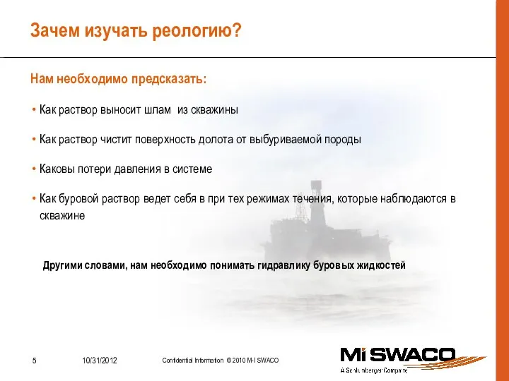 Зачем изучать реологию? Как раствор выносит шлам из скважины Как раствор чистит