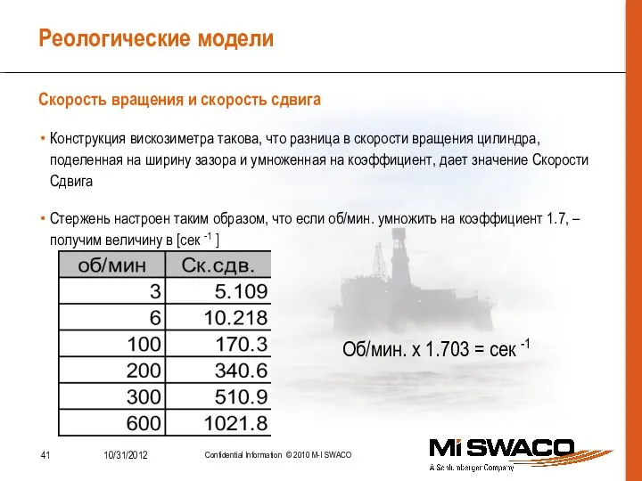 Реологические модели Конструкция вискозиметра такова, что разница в скорости вращения цилиндра, поделенная