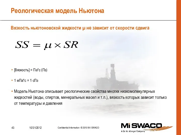 Реологическая модель Ньютона [Вязкость] = Па*с (Пз) 1 мПа*с = 1 сПз