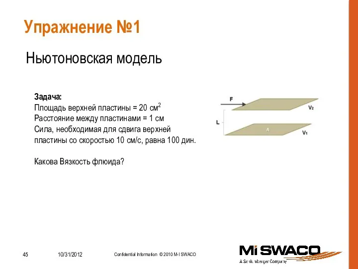 Упражнение №1 Ньютоновская модель Задача: Площадь верхней пластины = 20 см2 Расстояние