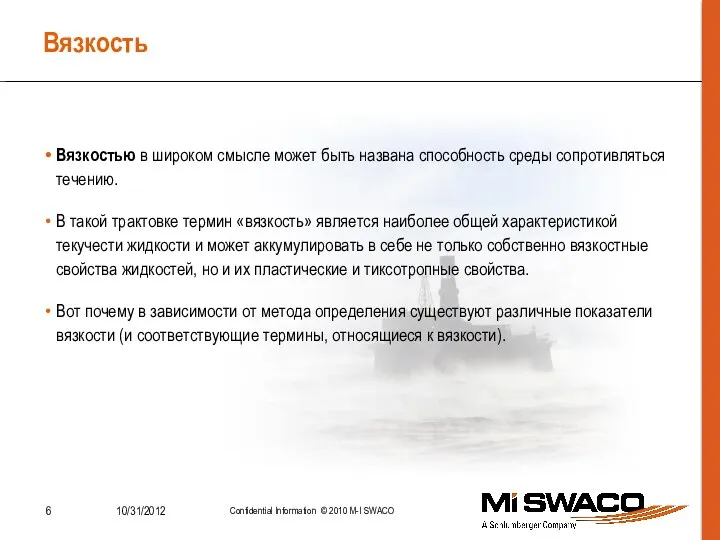 Вязкость Вязкостью в широком смысле может быть названа способность среды сопротивляться течению.