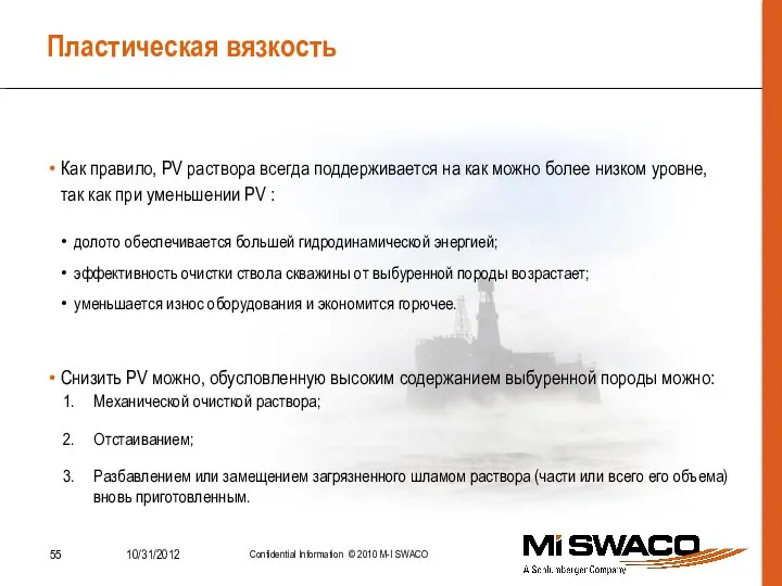 Пластическая вязкость Как правило, PV раствора всегда поддерживается на как можно более