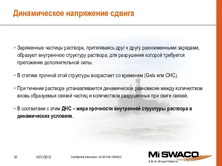 Динамическое напряжение сдвига Заряженные частицы раствора, притягиваясь друг к другу разноименными зарядами,