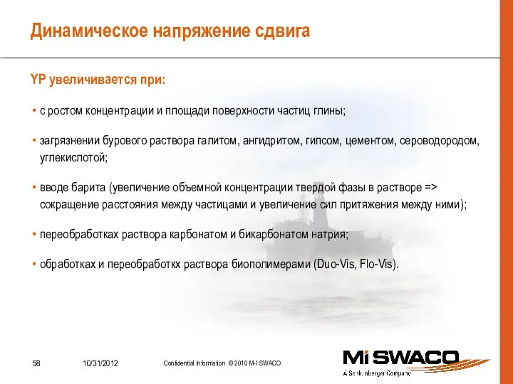 Динамическое напряжение сдвига с ростом концентрации и площади поверхности частиц глины; загрязнении