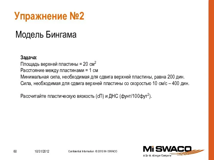 Упражнение №2 Модель Бингама Задача: Площадь верхней пластины = 20 см2 Расстояние