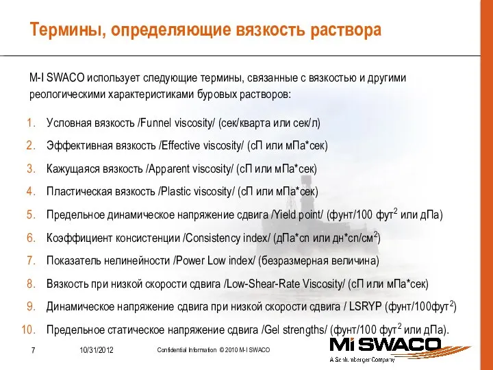 Термины, определяющие вязкость раствора M-I SWACO использует следующие термины, связанные с вязкостью