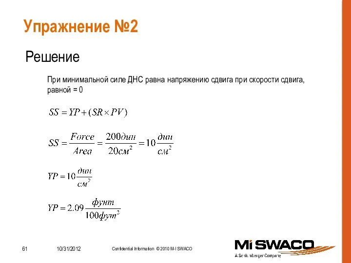 Упражнение №2 Решение При минимальной силе ДНС равна напряжению сдвига при скорости сдвига, равной = 0