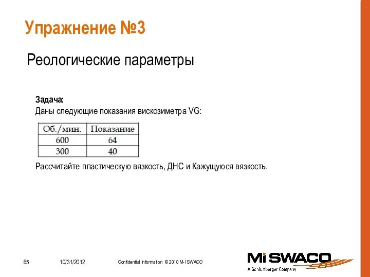 Упражнение №3 Реологические параметры Задача: Даны следующие показания вискозиметра VG: Рассчитайте пластическую