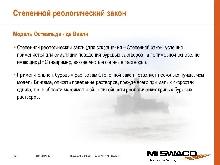 Степенной реологический закон Степенной реологический закон (для сокращения – Степенной закон) успешно