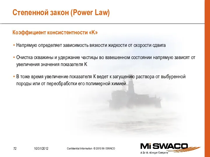 Степенной закон (Power Law) Напрямую определяет зависимость вязкости жидкости от скорости сдвига