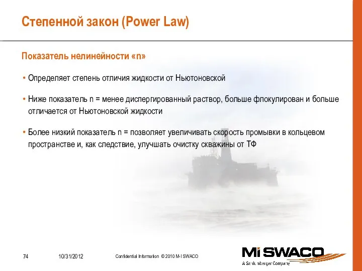 Степенной закон (Power Law) Определяет степень отличия жидкости от Ньютоновской Ниже показатель