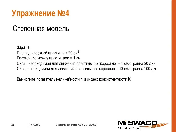 Упражнение №4 Степенная модель Задача: Площадь верхней пластины = 20 см2 Расстояние