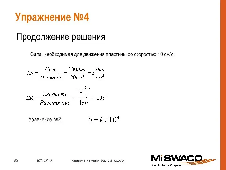 Упражнение №4 Продолжение решения Сила, необходимая для движения пластины со скоростью 10 см/с: Уравнение №2