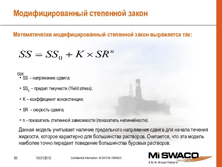 Модифицированный степенной закон где: Математически модифицированный степенной закон выражается так: SS –