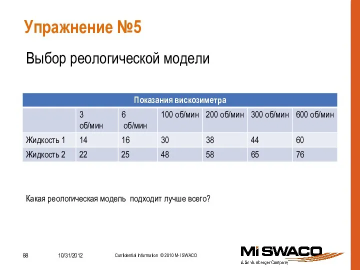 Упражнение №5 Выбор реологической модели Какая реологическая модель подходит лучше всего?