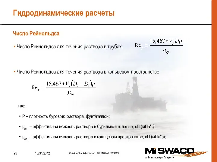 Гидродинамические расчеты Число Рейнольдса для течения раствора в трубах Число Рейнольдса для