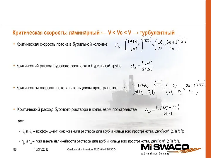 Критическая скорость потока в бурильной колонне Критический расход бурового раствора в бурильной