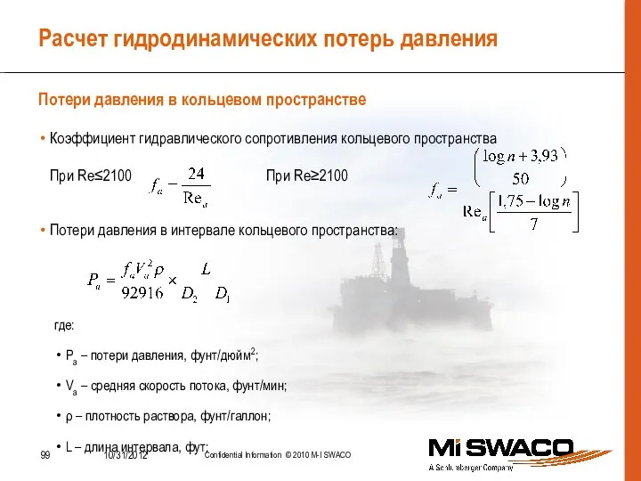 Расчет гидродинамических потерь давления Коэффициент гидравлического сопротивления кольцевого пространства При Re≤2100 При