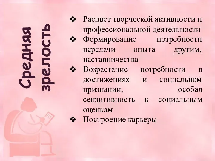 Расцвет творческой активности и профессиональной деятельности Формирование потребности передачи опыта другим, наставничества