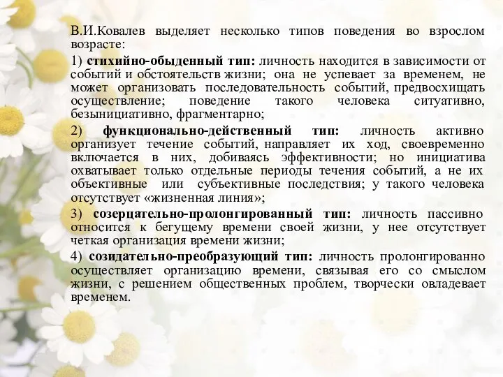 В.И.Ковалев выделяет несколько типов поведения во взрослом возрасте: 1) стихийно-обыденный тип: личность