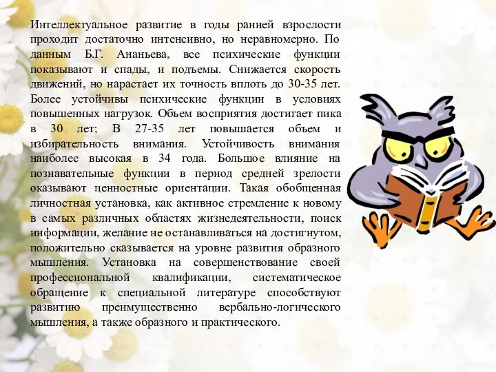 Интеллектуальное развитие в годы ранней взрослости проходит достаточно интенсивно, но неравномерно. По