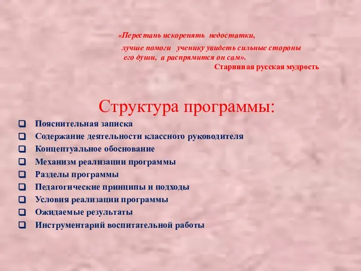 «Перестань искоренять недостатки, лучше помоги ученику увидеть сильные стороны его души, а