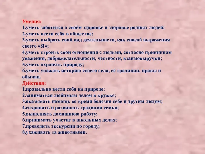 Умения: 1.уметь заботится о своём здоровье и здоровье родных людей; 2.уметь вести