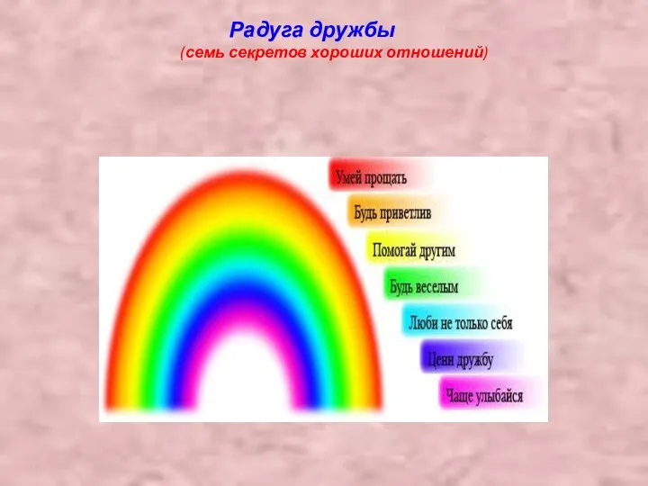 Радуга дружбы (семь секретов хороших отношений)