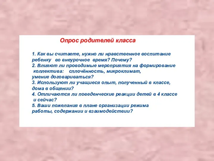 Опрос родителей класса 1. Как вы считаете, нужно ли нравственное воспитание ребенку