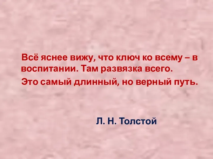 Всё яснее вижу, что ключ ко всему – в воспитании. Там развязка